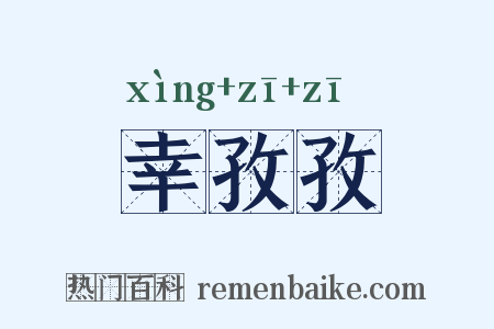幸孜孜是什么意思的图片